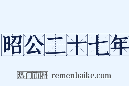 昭公二十七年是什么意思的图片